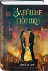 Эксмо Хлоя Гонг "Злейшие пороки" 545093 978-5-04-215899-5