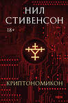 Эксмо Нил Стивенсон "Криптономикон" 545095 978-5-04-216067-7