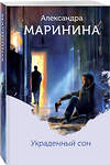 Эксмо Александра Маринина "Украденный сон (формат клатчбук)" 545098 978-5-04-216173-5