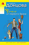 Эксмо Дарья Донцова "Чучело от первого брака" 545100 978-5-04-216310-4