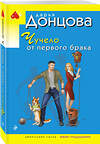 Эксмо Дарья Донцова "Чучело от первого брака" 545100 978-5-04-216310-4