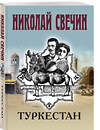 Эксмо Николай Свечин "Туркестан" 545101 978-5-04-216318-0