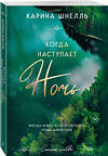 Эксмо Карина Шнелль "Когда наступает ночь" 545102 978-5-04-216343-2