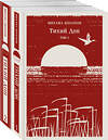 Эксмо "Тихий Дон (комплект из двух книг)" 545103 978-5-04-216422-4