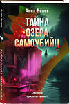 Эксмо Анна Велес "Тайна озера самоубийц" 545105 978-5-04-222225-2