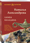 Эксмо Наталья Александрова "Лампа паладина" 545107 978-5-04-221644-2