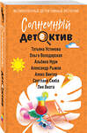 Эксмо Татьяна Устинова, Ольга Володарская, Альбина Нури, Александр Рыжов, Алекс Винтер, Светлана Скиба, Лия Виата "Солнечный детектив" 545108 978-5-04-221650-3