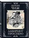 Эксмо Антон Чиж "Лабиринт Просперо" 545109 978-5-04-221646-6