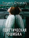 Эксмо Татьяна Бочарова "Генетическая ошибка" 545110 978-5-04-221809-5