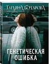 Эксмо Татьяна Бочарова "Генетическая ошибка" 545110 978-5-04-221809-5
