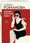 Эксмо Галина Романова "Дневники преступной памяти" 545111 978-5-04-221665-7