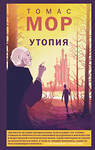 Эксмо Томас Мор "Утопия" 545112 978-5-04-217202-1