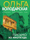 Эксмо Ольга Володарская "Письмо из ниоткуда" 545113 978-5-04-221843-9