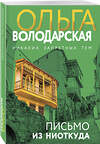 Эксмо Ольга Володарская "Письмо из ниоткуда" 545113 978-5-04-221843-9