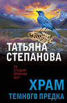 Эксмо Татьяна Степанова "Храм Темного предка" 545114 978-5-04-221853-8
