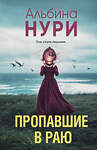 Эксмо Альбина Нури "Пропавшие в раю" 545115 978-5-04-221817-0