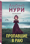 Эксмо Альбина Нури "Пропавшие в раю" 545115 978-5-04-221817-0