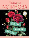 Эксмо Татьяна Устинова "Всегда говори "Всегда"" 545116 978-5-04-221883-5