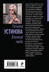 Эксмо Татьяна Устинова "Близкие люди" 545117 978-5-04-221877-4