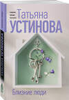 Эксмо Татьяна Устинова "Близкие люди" 545117 978-5-04-221877-4