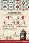 Эксмо Оля Миресмаэйли "Турецкий с душой. Самоучитель + разговорник" 545118 978-5-04-218201-3