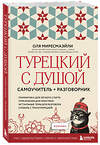 Эксмо Оля Миресмаэйли "Турецкий с душой. Самоучитель + разговорник" 545118 978-5-04-218201-3