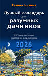 Эксмо Галина Кизима "Лунный календарь для разумных дачников 2026" 545120 978-5-04-218347-8