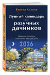 Эксмо Галина Кизима "Лунный календарь для разумных дачников 2026" 545120 978-5-04-218347-8