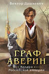 Эксмо Виктор Дашкевич "Граф Аверин. Колдун Российской империи (формат клатчбук)" 545121 978-5-04-218691-2