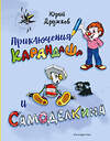 Эксмо Юрий Дружков "Приключения Карандаша и Самоделкина (илл. Ал. Шахгелдяна)" 545122 978-5-04-218823-7