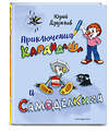 Эксмо Юрий Дружков "Приключения Карандаша и Самоделкина (илл. Ал. Шахгелдяна)" 545122 978-5-04-218823-7
