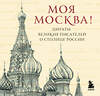 Эксмо "Моя Москва! Цитаты великих писателей о столице России. Карманный формат" 545125 978-5-04-220375-6