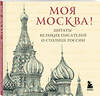 Эксмо "Моя Москва! Цитаты великих писателей о столице России. Карманный формат" 545125 978-5-04-220375-6