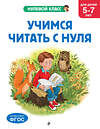 Эксмо Е. Лазарь, Т. Мазаник "Учимся читать с нуля: для детей 5-7 лет" 545133 978-5-04-220944-4