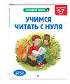 Эксмо Е. Лазарь, Т. Мазаник "Учимся читать с нуля: для детей 5-7 лет" 545133 978-5-04-220944-4