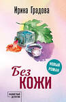 Эксмо Ирина Градова "Без кожи" 545137 978-5-04-221103-4