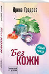 Эксмо Ирина Градова "Без кожи" 545137 978-5-04-221103-4