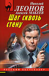 Эксмо Николай Леонов, Алексей Макеев "Шаг сквозь стену" 545138 978-5-04-221576-6