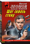 Эксмо Николай Леонов, Алексей Макеев "Шаг сквозь стену" 545138 978-5-04-221576-6