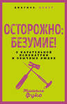 Эксмо Мишель Фуко "Осторожно: безумие! О карательной психиатрии и обычных людях" 545140 978-5-00222-872-0