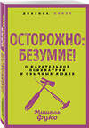 Эксмо Мишель Фуко "Осторожно: безумие! О карательной психиатрии и обычных людях" 545140 978-5-00222-872-0