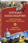 Эксмо Наталья Александрова "Смертельный инструмент ацтеков. Ладанка Жанны д'Арк" 545143 978-5-04-223811-6