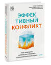 Эксмо Юрий Клименко, Александра Клименко, Михаил Ромашов "Эффективный конфликт. Как защищать интересы и управлять сложной коммуникацией" 545144 978-5-00250-144-1