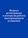 Эксмо "Журнал регистрации и контроля работы бактерицидной установки" 545151 978-5-04-223593-1