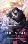 Эксмо Жорж Санд "Консуэло. Том 2. Вечные истории. Young Adult" 545156 978-5-00250-316-2