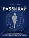 Эксмо Борис Лесков "Развивай. Книга для предпринимателей, владельцев бизнеса, топ-менеджеров, руководителей любого уровня, менеджеров по продажам, а также для всех, кто хочет развиваться и расти в своей профессии" 545160 978-5-04-195054-5