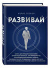 Эксмо Борис Лесков "Развивай. Книга для предпринимателей, владельцев бизнеса, топ-менеджеров, руководителей любого уровня, менеджеров по продажам, а также для всех, кто хочет развиваться и расти в своей профессии" 545160 978-5-04-195054-5