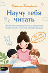 Эксмо Наталья Клепарская "Научу тебя читать. Пошаговое руководство для родителей по обучению чтению в игровой форме" 545162 978-5-6054200-0-2