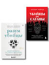 Эксмо "Разум убийцы. Комплект из 2-х книг (ИК)" 545163 978-5-04-226560-0