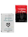 Эксмо "Разум убийцы. Комплект из 2-х книг (ИК)" 545163 978-5-04-226560-0
